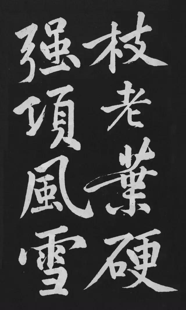 黄庭坚行楷大字《刘明仲墨竹赋》欣赏