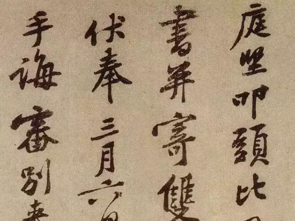 黄庭坚行书《南康帖》欣赏