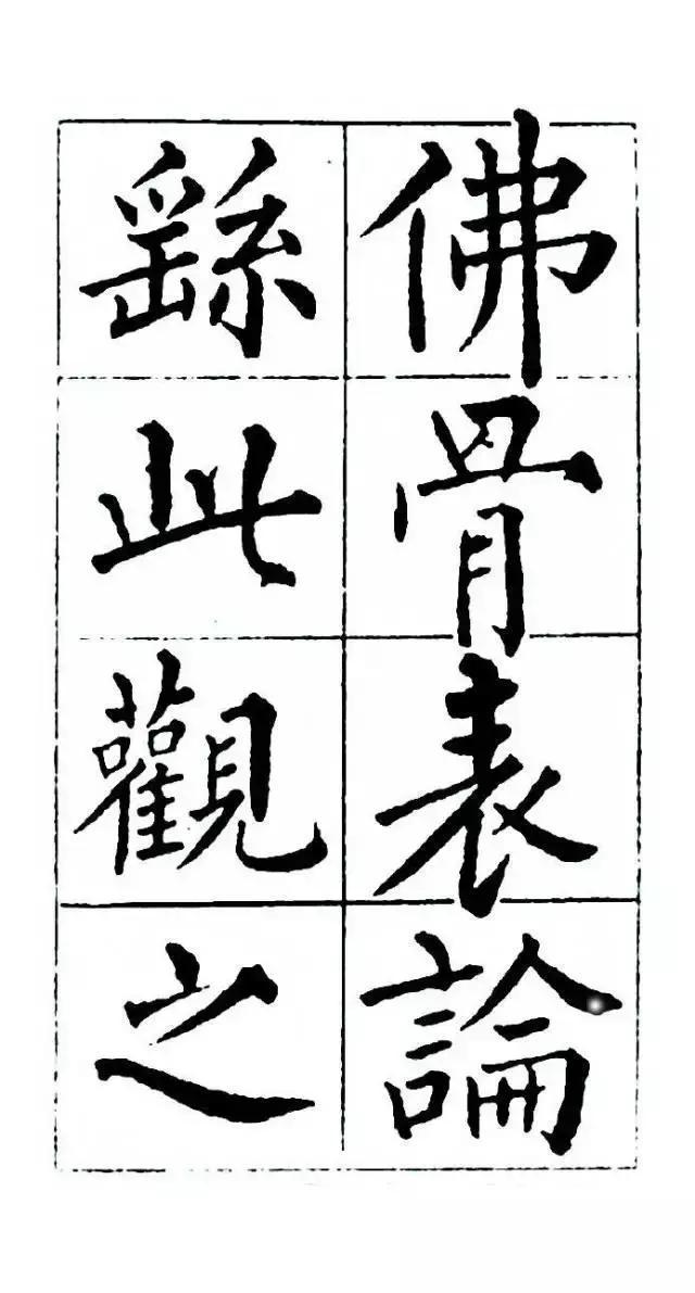黄自元楷书《佛骨表》欣赏