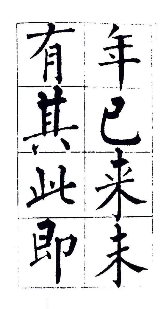 黄自元楷书《佛骨表》欣赏