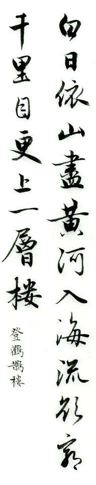 集字欣赏:王之涣《登鹳雀楼》