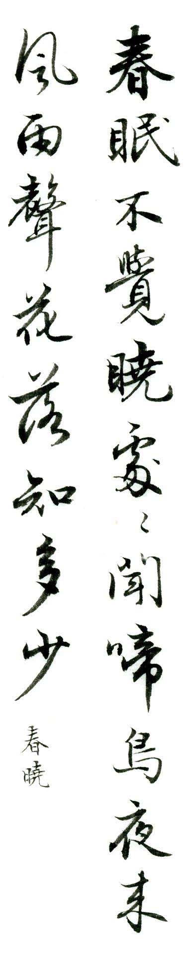 集字欣赏:孟浩然《春晓》