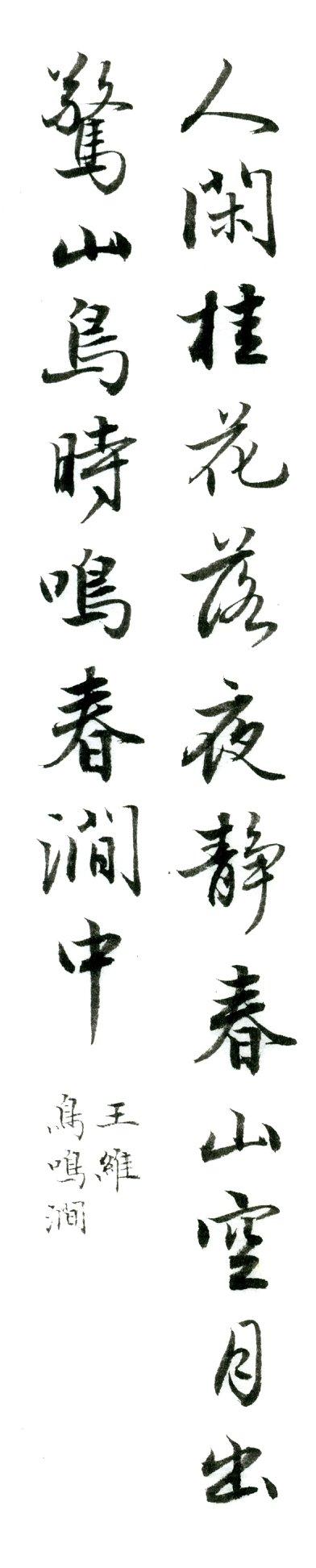 集字欣赏:王维《鸟鸣涧》