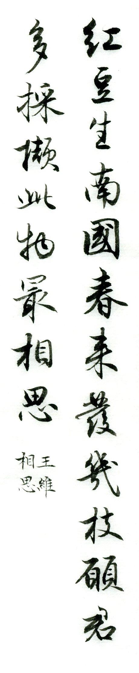 集字欣赏:王维《相思》