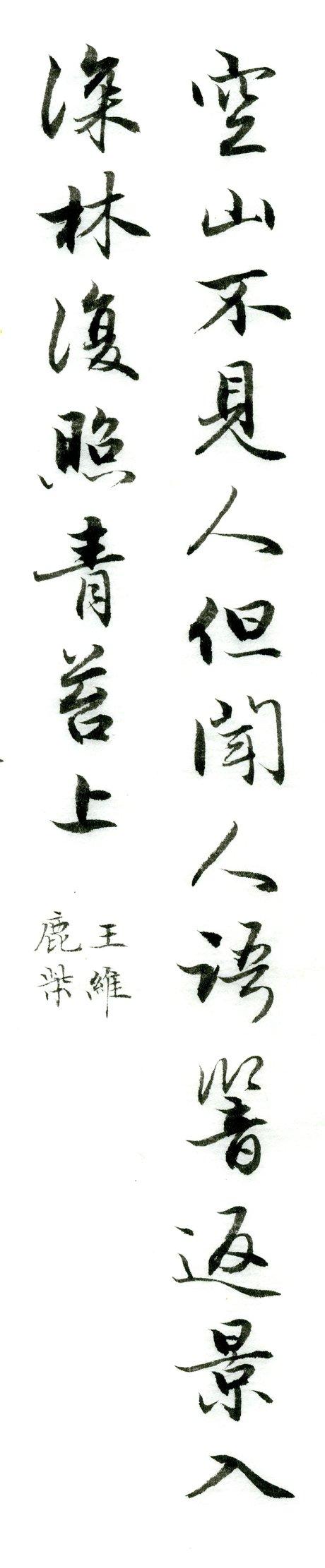 集字欣赏:王维《鹿柴》