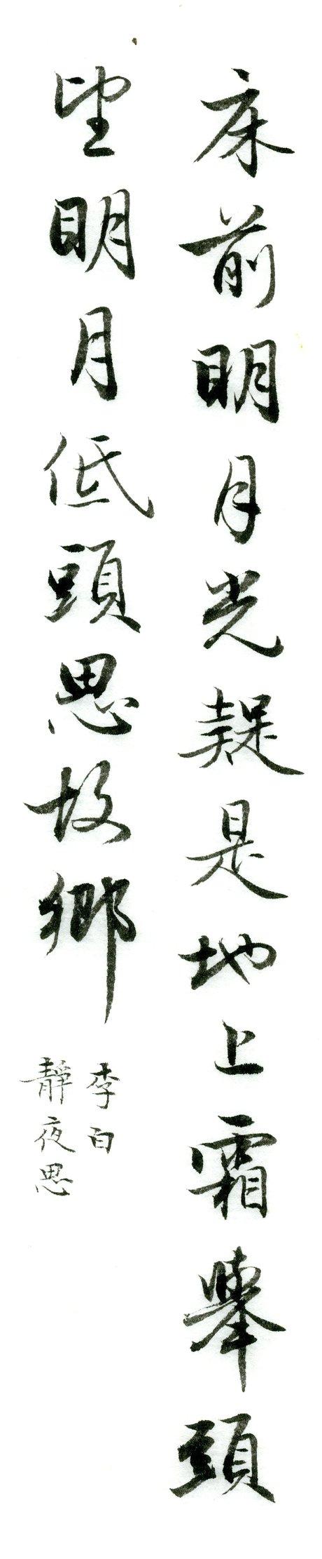 集字欣赏:李白《静夜思》