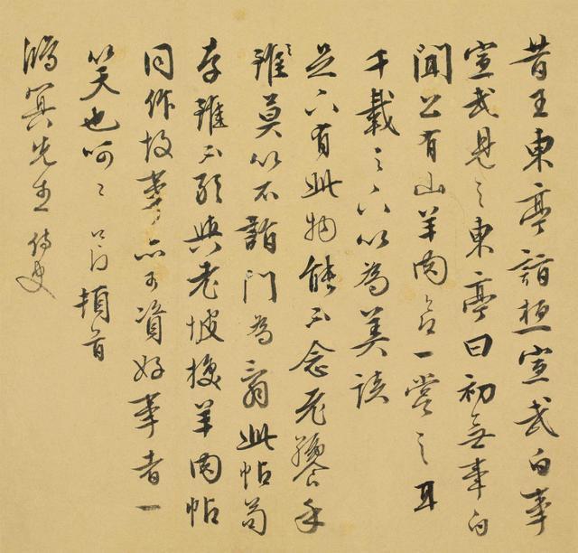 居节行书《致鸿冥手札》欣赏