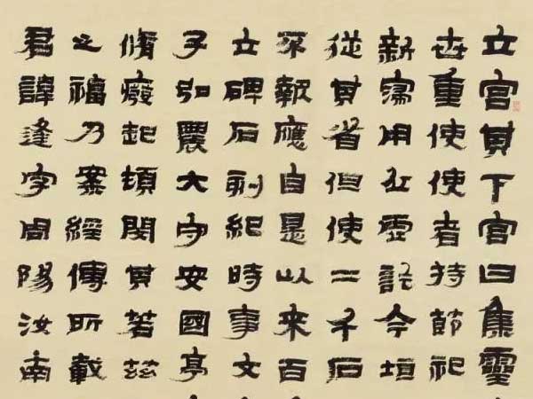 金农隶书临《华山庙碑》欣赏