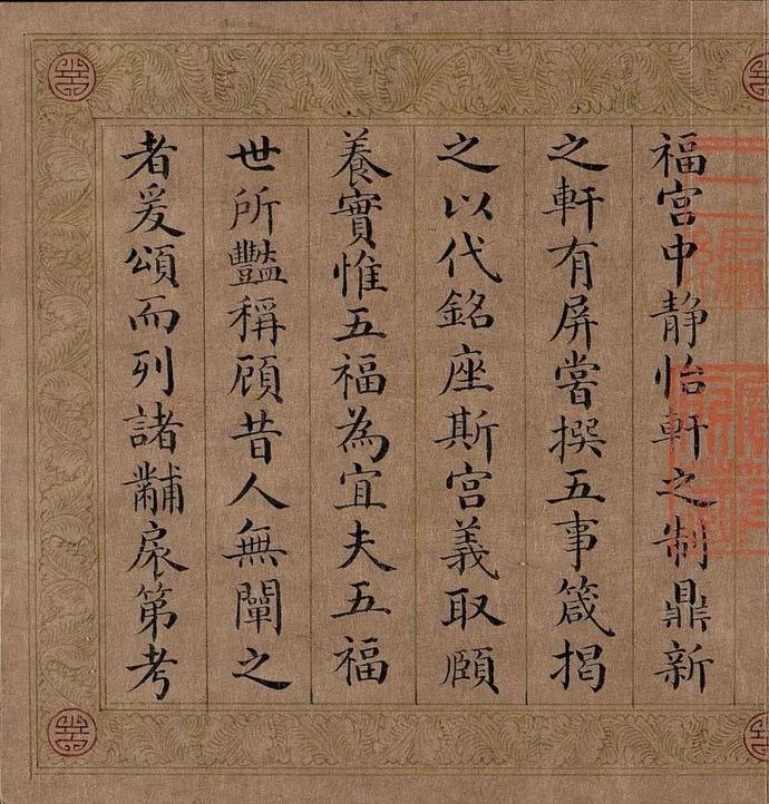 嘉庆皇帝小楷《五福颂》欣赏