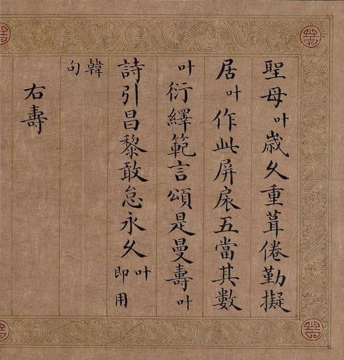 嘉庆皇帝小楷《五福颂》欣赏