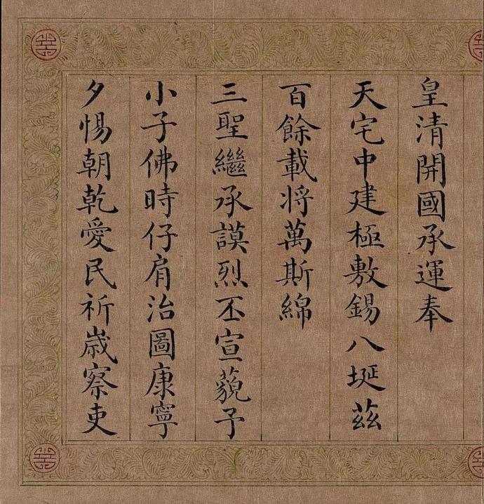 嘉庆皇帝小楷《五福颂》欣赏