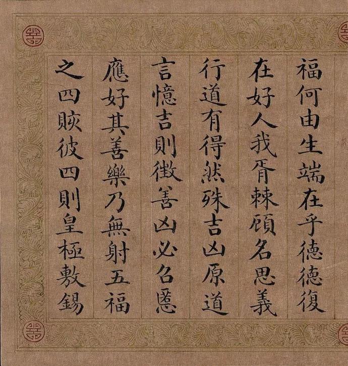 嘉庆皇帝小楷《五福颂》欣赏
