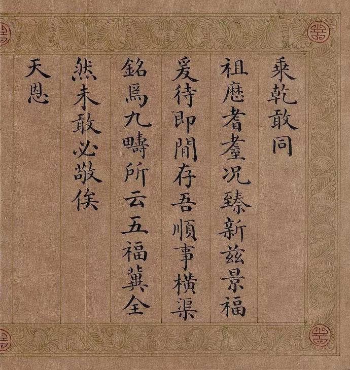 嘉庆皇帝小楷《五福颂》欣赏