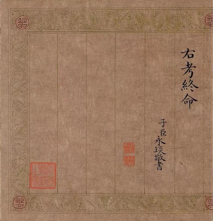 嘉庆皇帝小楷《五福颂》欣赏