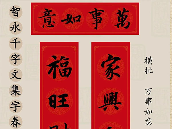 智永千字文楷书集字春联欣赏
