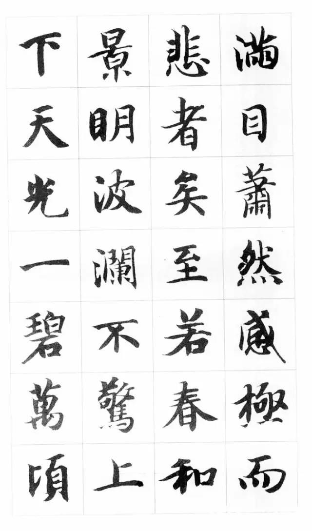 智永千字文楷书集字《岳阳楼记》欣赏