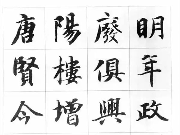 智永千字文楷书集字《岳阳楼记》欣赏