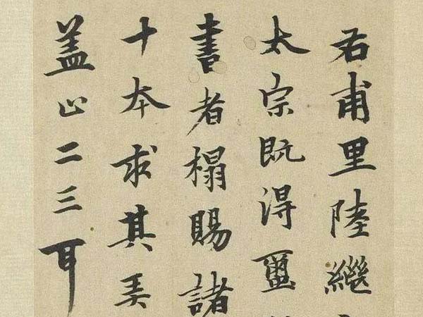 柯九思行楷《跋陆继善双钩兰亭序》欣赏