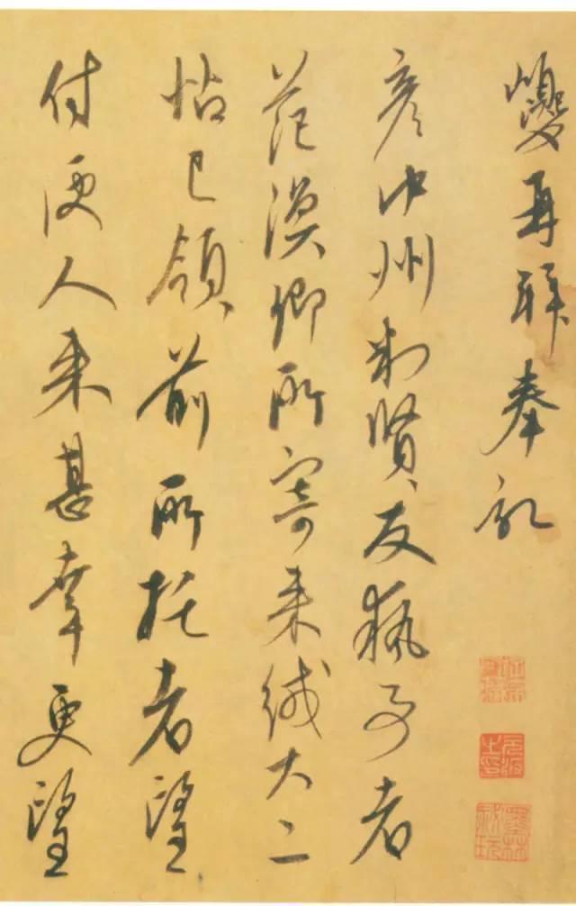 康里巎巎行草《奉记帖》欣赏