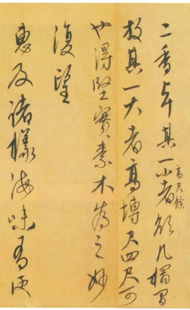 康里巎巎行草《奉记帖》欣赏