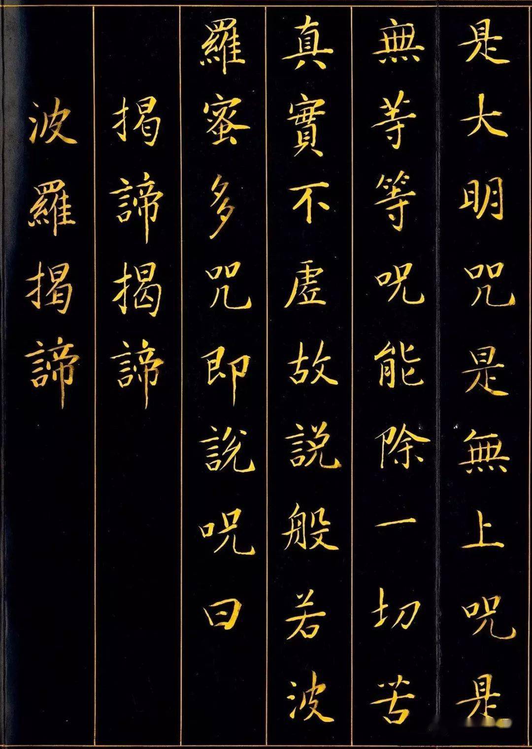 康熙御笔楷书《心经》欣赏