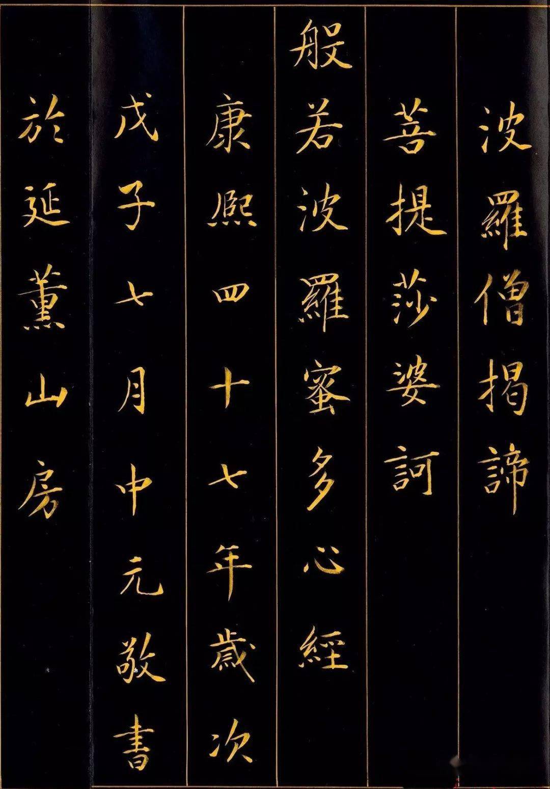 康熙御笔楷书《心经》欣赏