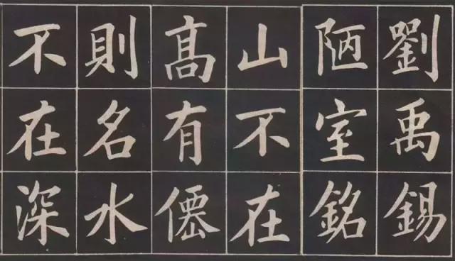 历代书法名家写《陋室铭》集字欣赏
