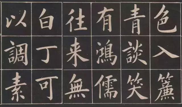 历代书法名家写《陋室铭》集字欣赏