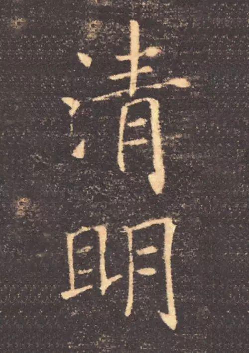 历代大书法家写的“清明”两字欣赏