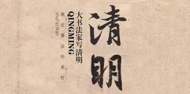 历代大书法家写的“清明”两字欣赏