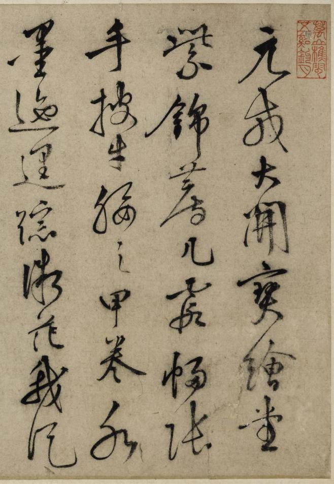 李东阳草书《沈周为郭总兵题长江万里图诗》欣赏