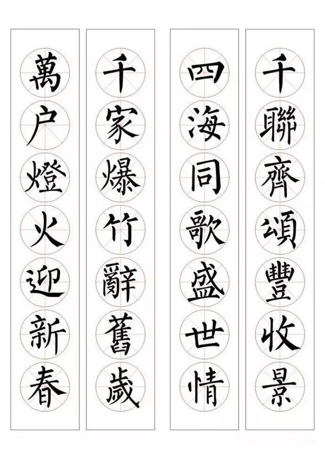 柳体楷书集字春联:千家爆竹辞旧岁,万户灯火迎新春。千联齐颂丰收景,四海同歌盛世情