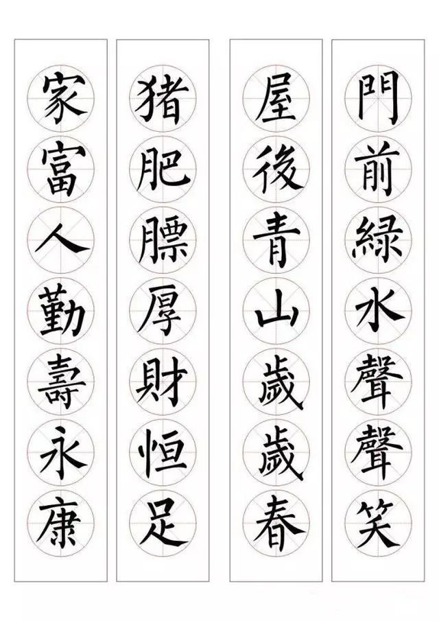 柳体楷书集字春联:猪肥膘厚财恒足,家富人勤寿永康。门前绿水声声笑,屋后青山岁岁青