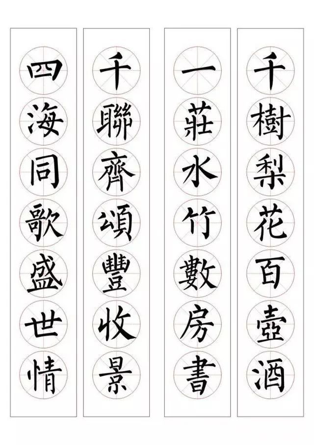 柳体楷书集字春联: