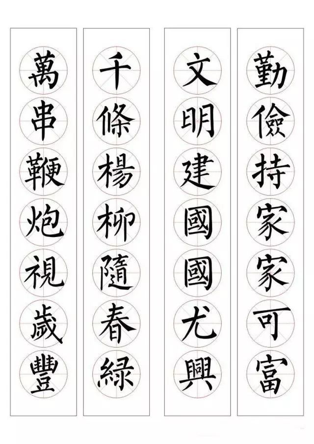柳体楷书集字春联: