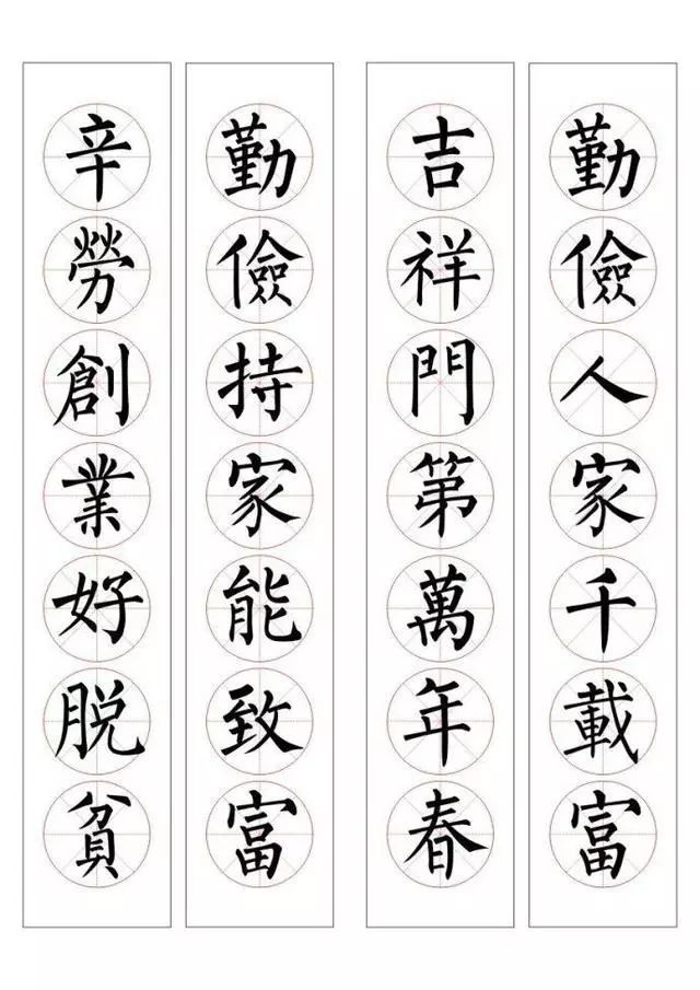 柳体楷书集字春联: