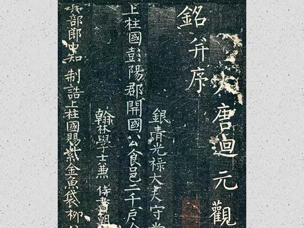 柳公权楷书《回元观钟楼铭》欣赏