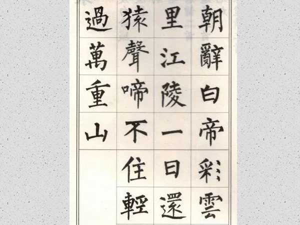 柳公权楷书集字唐诗欣赏《早发白帝城》