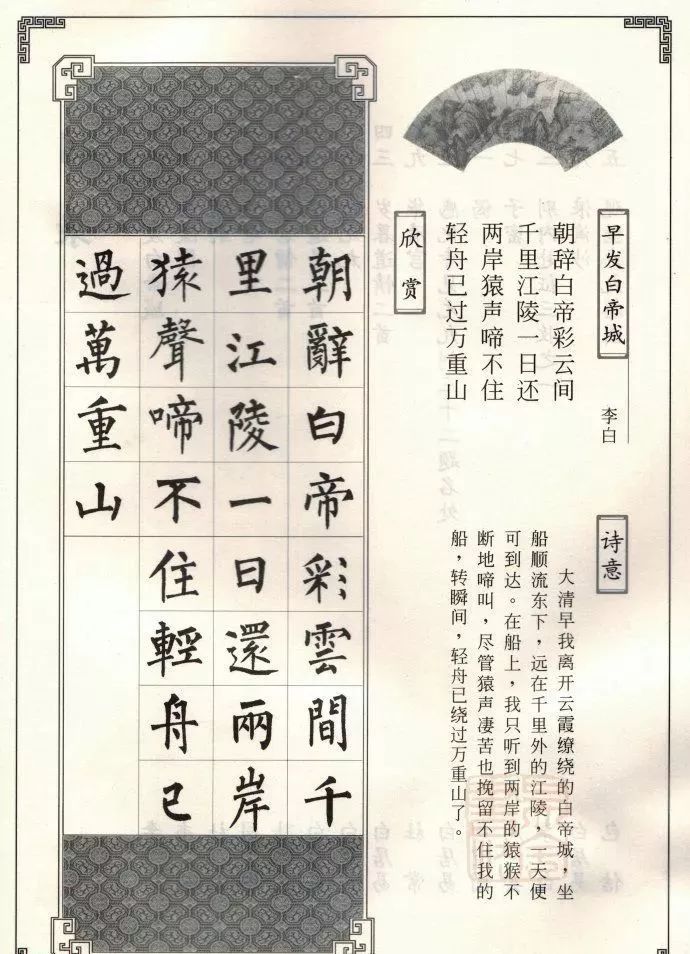 柳公权楷书集字唐诗欣赏《早发白帝城》