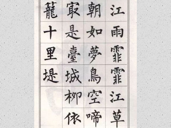柳公权楷书集字唐诗欣赏《金陵图》