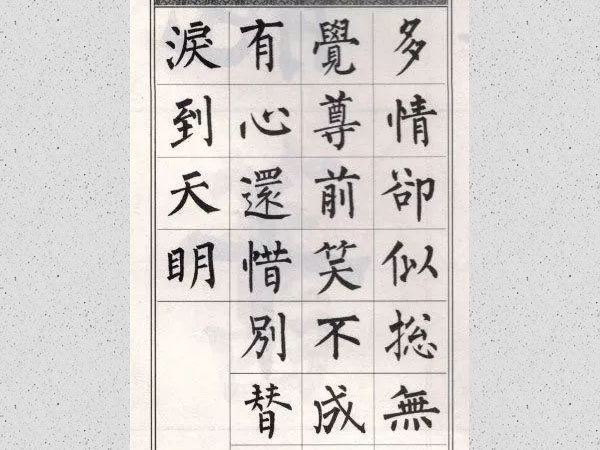 柳公权楷书集字唐诗欣赏《赠别.其二》