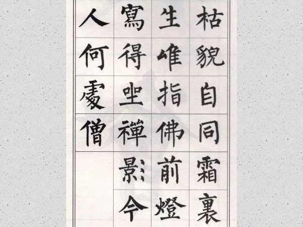 柳公权楷书集字唐诗欣赏《赠老僧二首》