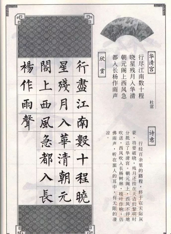 柳公权楷书集字唐诗欣赏《华清宫》