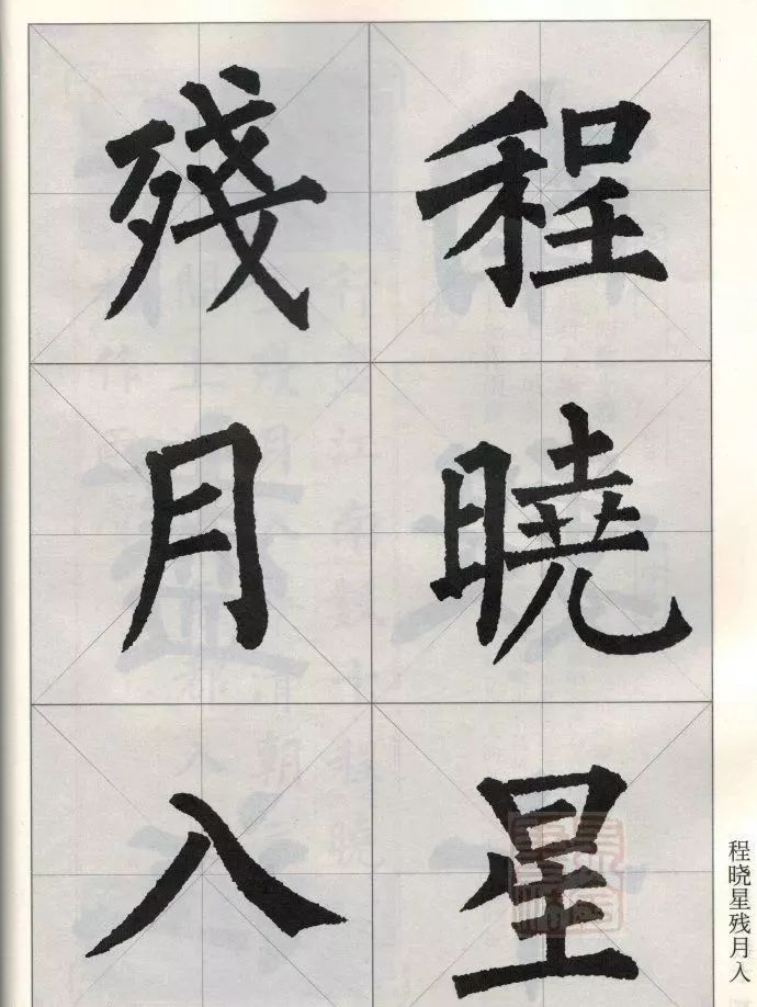柳公权楷书集字唐诗欣赏《华清宫》