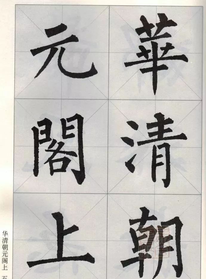 柳公权楷书集字唐诗欣赏《华清宫》
