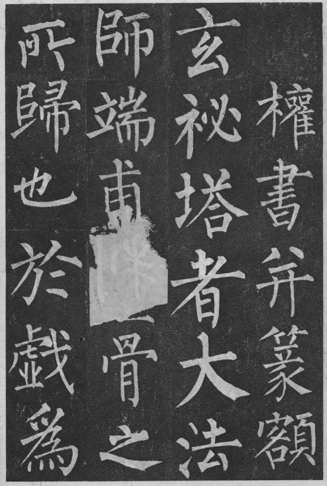 柳公权楷书《玄秘塔碑》欣赏