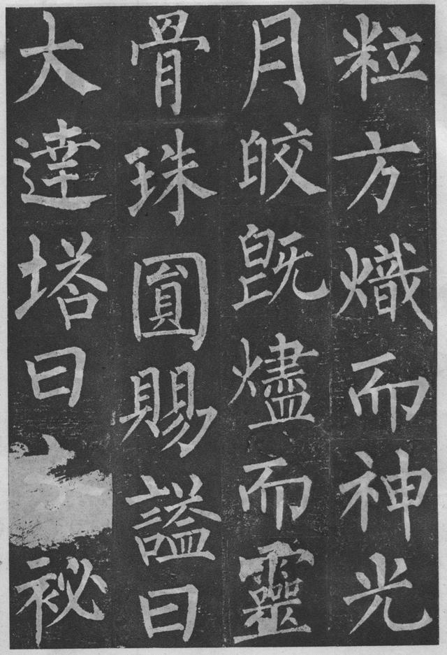 柳公权楷书《玄秘塔碑》欣赏