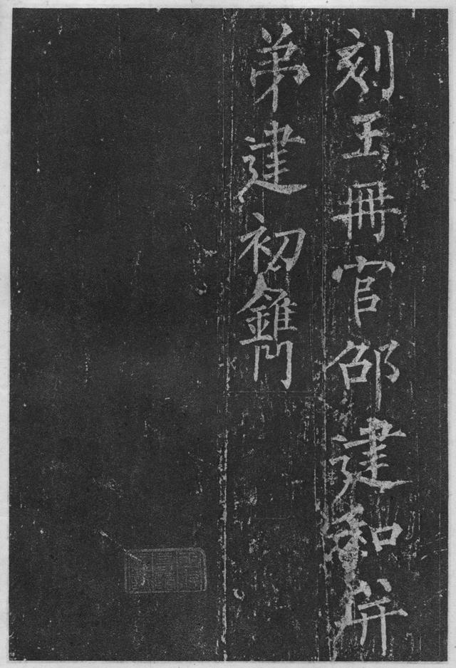 柳公权楷书《玄秘塔碑》欣赏
