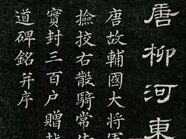 柳公权小楷《唐柳河东郡公书》欣赏