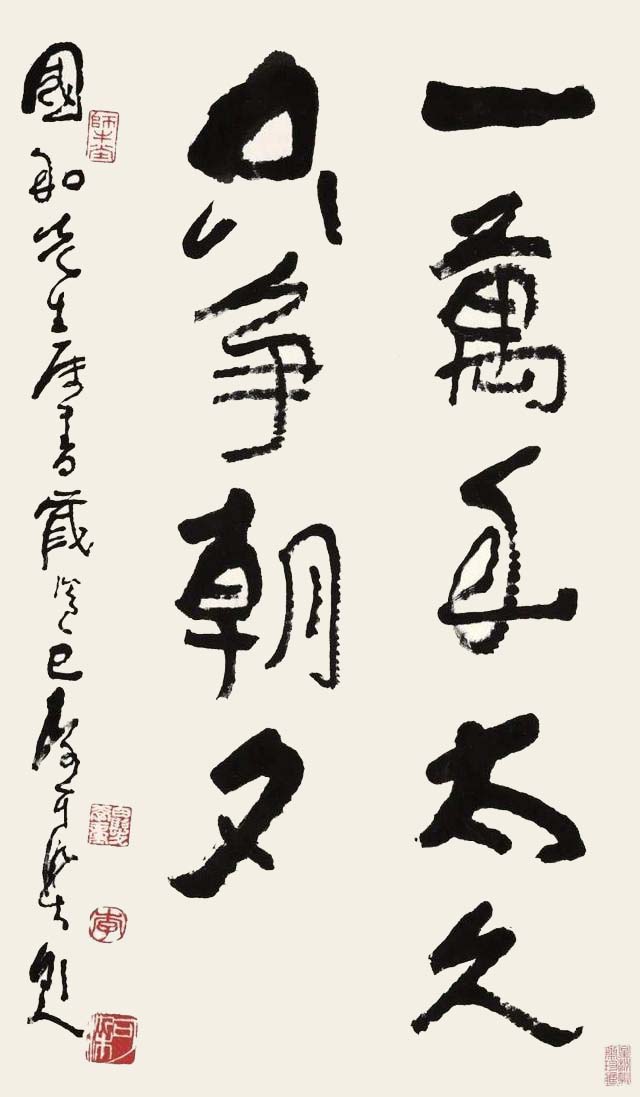 李可染行书《一万年太久只争朝夕》欣赏